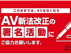 女優・男優・スタッフが働きやすい「AV新法」にしてください